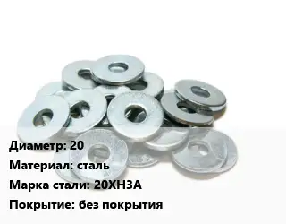 Шайба 20 сталь Сталь: 20ХН3А без покрытия